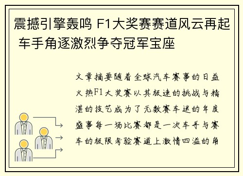 震撼引擎轰鸣 F1大奖赛赛道风云再起 车手角逐激烈争夺冠军宝座