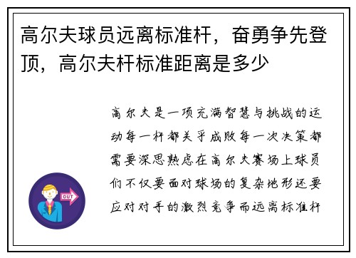 高尔夫球员远离标准杆，奋勇争先登顶，高尔夫杆标准距离是多少