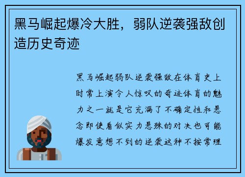 黑马崛起爆冷大胜，弱队逆袭强敌创造历史奇迹