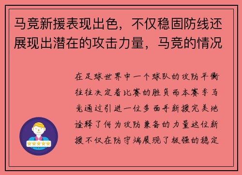 马竞新援表现出色，不仅稳固防线还展现出潜在的攻击力量，马竞的情况