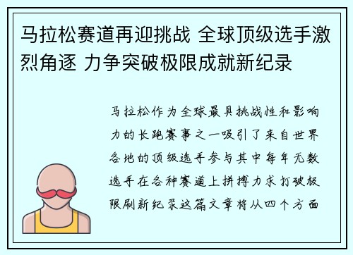 马拉松赛道再迎挑战 全球顶级选手激烈角逐 力争突破极限成就新纪录