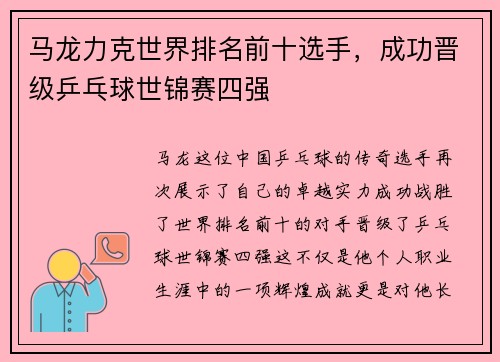 马龙力克世界排名前十选手，成功晋级乒乓球世锦赛四强