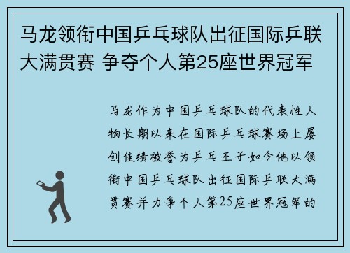 马龙领衔中国乒乓球队出征国际乒联大满贯赛 争夺个人第25座世界冠军