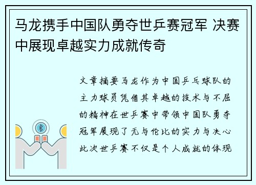 马龙携手中国队勇夺世乒赛冠军 决赛中展现卓越实力成就传奇