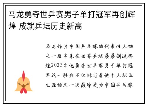 马龙勇夺世乒赛男子单打冠军再创辉煌 成就乒坛历史新高