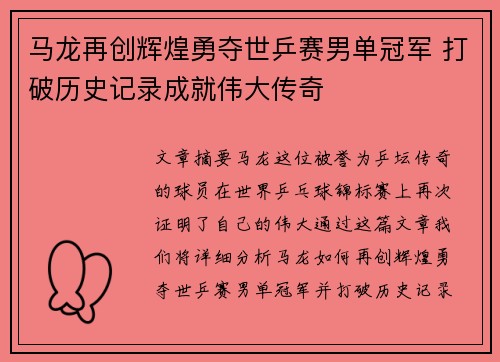 马龙再创辉煌勇夺世乒赛男单冠军 打破历史记录成就伟大传奇