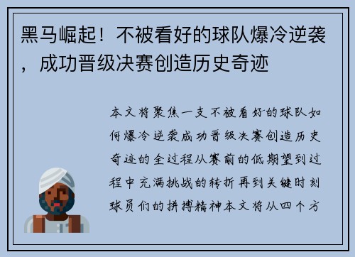 黑马崛起！不被看好的球队爆冷逆袭，成功晋级决赛创造历史奇迹