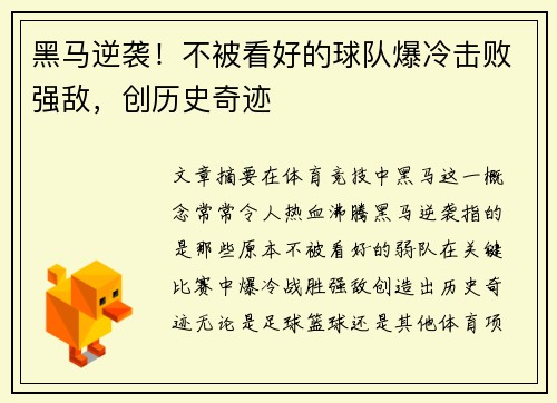黑马逆袭！不被看好的球队爆冷击败强敌，创历史奇迹