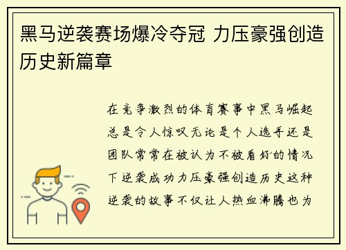 黑马逆袭赛场爆冷夺冠 力压豪强创造历史新篇章