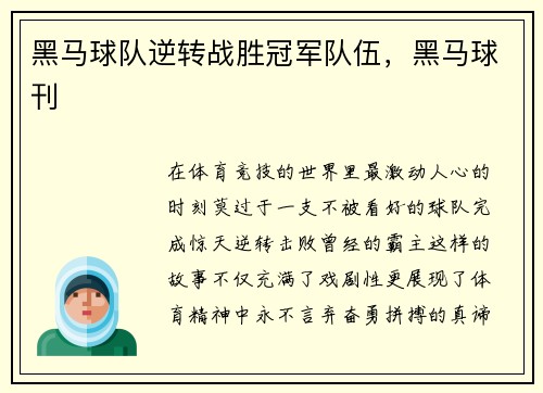 黑马球队逆转战胜冠军队伍，黑马球刊