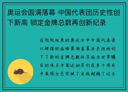 奥运会圆满落幕 中国代表团历史性创下新高 锁定金牌总数再创新纪录
