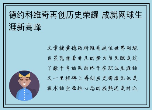 德约科维奇再创历史荣耀 成就网球生涯新高峰