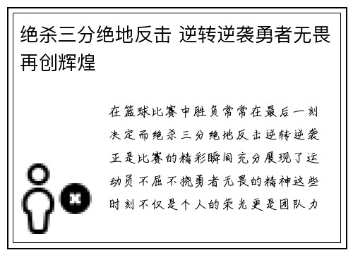 绝杀三分绝地反击 逆转逆袭勇者无畏再创辉煌