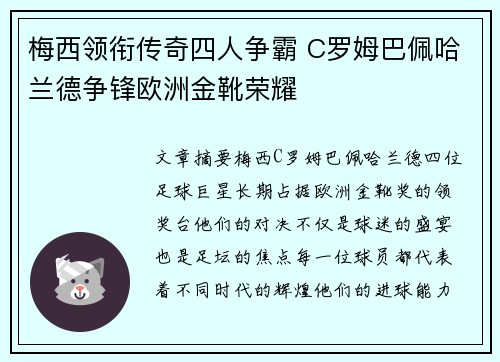 梅西领衔传奇四人争霸 C罗姆巴佩哈兰德争锋欧洲金靴荣耀