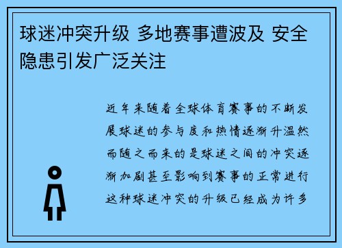 球迷冲突升级 多地赛事遭波及 安全隐患引发广泛关注