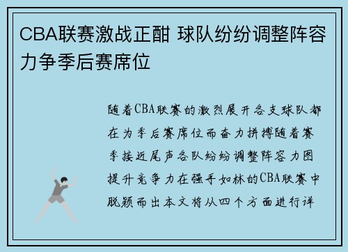CBA联赛激战正酣 球队纷纷调整阵容力争季后赛席位