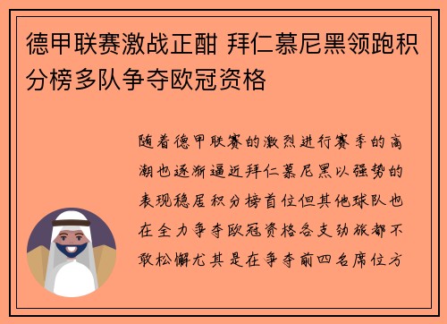 德甲联赛激战正酣 拜仁慕尼黑领跑积分榜多队争夺欧冠资格