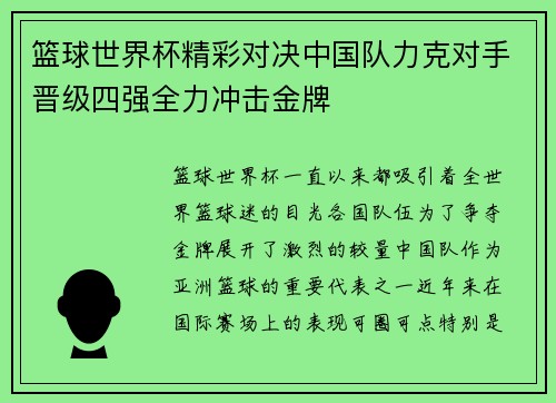 篮球世界杯精彩对决中国队力克对手晋级四强全力冲击金牌