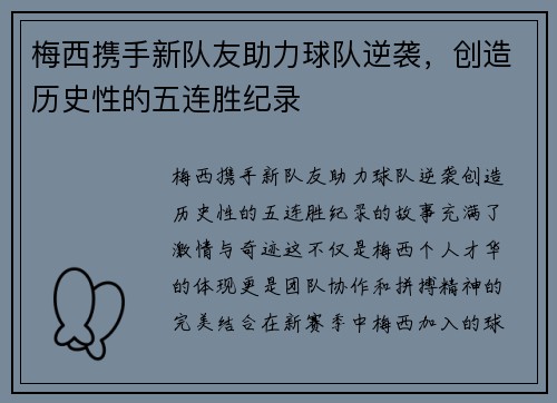 梅西携手新队友助力球队逆袭，创造历史性的五连胜纪录