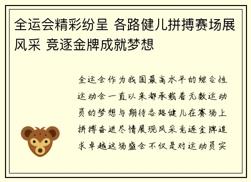 全运会精彩纷呈 各路健儿拼搏赛场展风采 竞逐金牌成就梦想