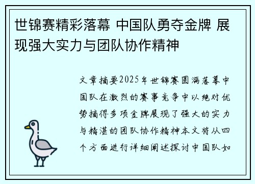 世锦赛精彩落幕 中国队勇夺金牌 展现强大实力与团队协作精神