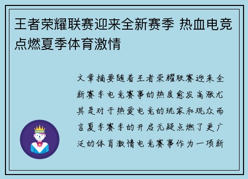 王者荣耀联赛迎来全新赛季 热血电竞点燃夏季体育激情
