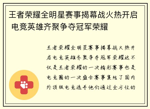 王者荣耀全明星赛事揭幕战火热开启 电竞英雄齐聚争夺冠军荣耀