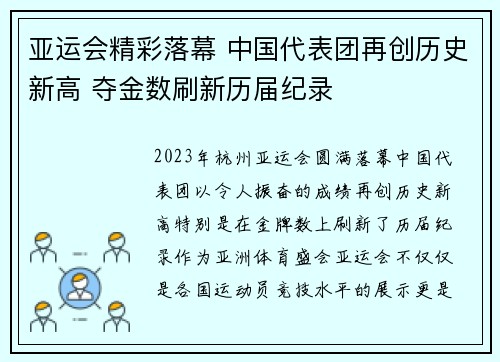 亚运会精彩落幕 中国代表团再创历史新高 夺金数刷新历届纪录