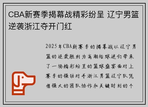 CBA新赛季揭幕战精彩纷呈 辽宁男篮逆袭浙江夺开门红
