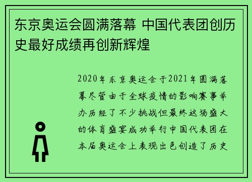东京奥运会圆满落幕 中国代表团创历史最好成绩再创新辉煌