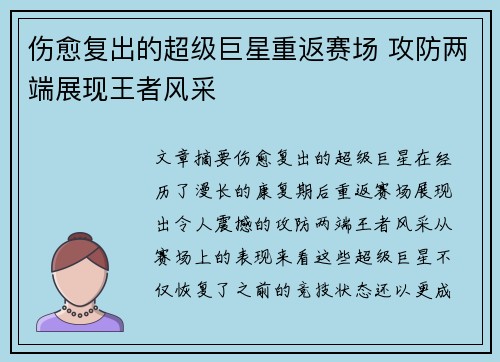 伤愈复出的超级巨星重返赛场 攻防两端展现王者风采