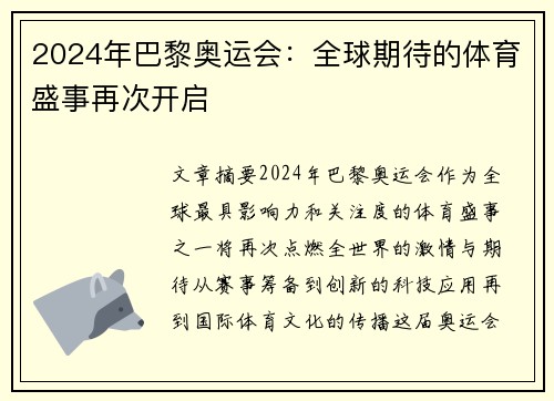 2024年巴黎奥运会：全球期待的体育盛事再次开启