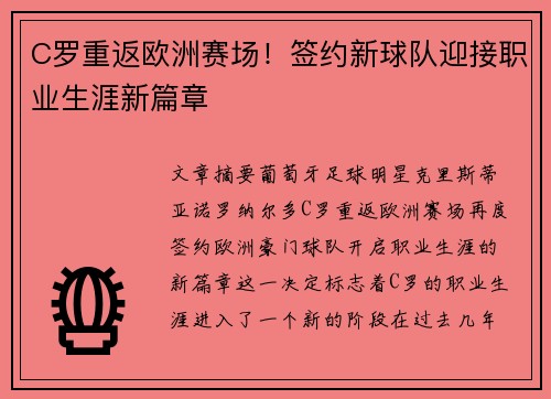 C罗重返欧洲赛场！签约新球队迎接职业生涯新篇章