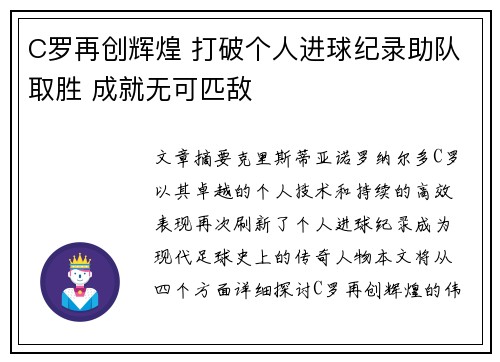 C罗再创辉煌 打破个人进球纪录助队取胜 成就无可匹敌
