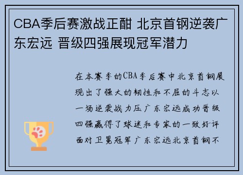 CBA季后赛激战正酣 北京首钢逆袭广东宏远 晋级四强展现冠军潜力