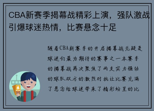 CBA新赛季揭幕战精彩上演，强队激战引爆球迷热情，比赛悬念十足