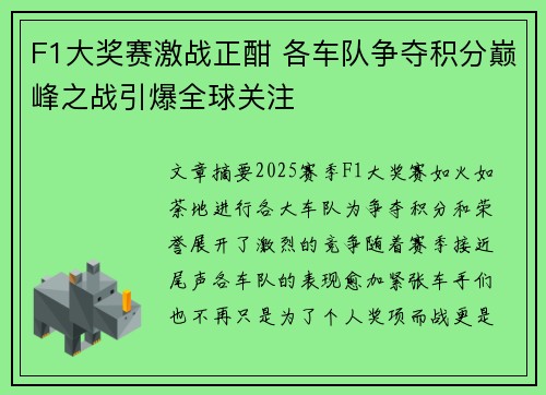F1大奖赛激战正酣 各车队争夺积分巅峰之战引爆全球关注