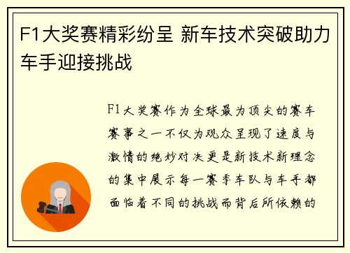 F1大奖赛精彩纷呈 新车技术突破助力车手迎接挑战