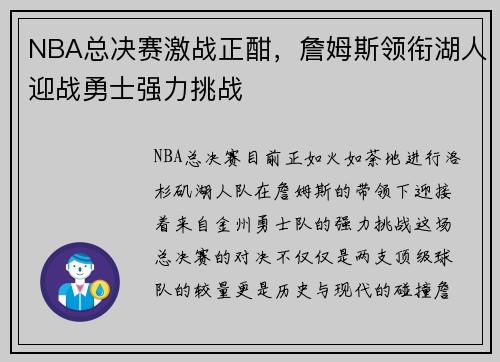 NBA总决赛激战正酣，詹姆斯领衔湖人迎战勇士强力挑战