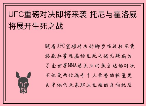 UFC重磅对决即将来袭 托尼与霍洛威将展开生死之战
