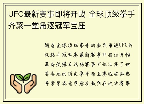 UFC最新赛事即将开战 全球顶级拳手齐聚一堂角逐冠军宝座