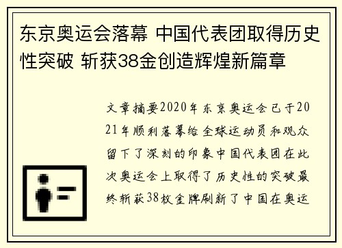 东京奥运会落幕 中国代表团取得历史性突破 斩获38金创造辉煌新篇章