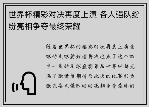 世界杯精彩对决再度上演 各大强队纷纷亮相争夺最终荣耀
