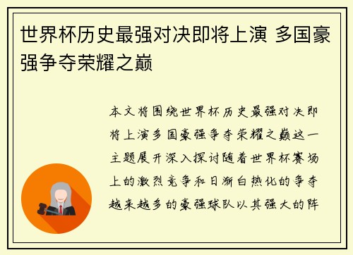 世界杯历史最强对决即将上演 多国豪强争夺荣耀之巅