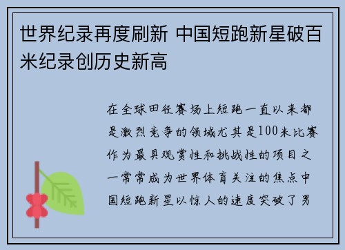世界纪录再度刷新 中国短跑新星破百米纪录创历史新高