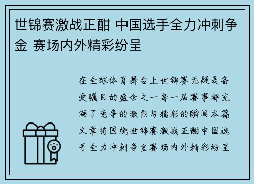 世锦赛激战正酣 中国选手全力冲刺争金 赛场内外精彩纷呈