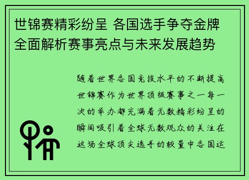 世锦赛精彩纷呈 各国选手争夺金牌 全面解析赛事亮点与未来发展趋势