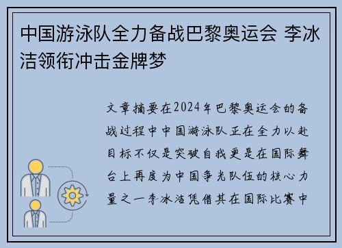 中国游泳队全力备战巴黎奥运会 李冰洁领衔冲击金牌梦