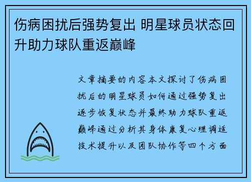 伤病困扰后强势复出 明星球员状态回升助力球队重返巅峰