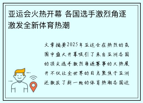 亚运会火热开幕 各国选手激烈角逐 激发全新体育热潮